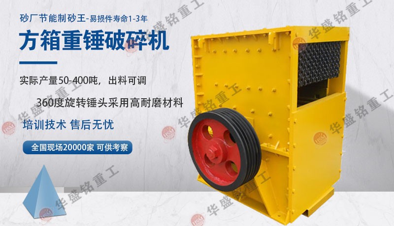 哪個(gè)廠家的石灰石方箱式破碎機(jī)好用？多少錢一臺(tái)