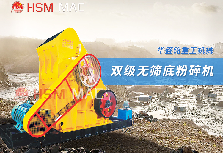 雙級(jí)錘式破碎機(jī) 雙級(jí)錘式破碎機(jī)