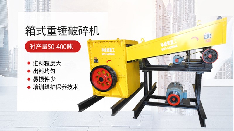 操作簡單的石英石方箱式破碎機有哪些特點？